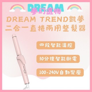 DREAM TREND 凱夢 二合一直捲兩用整髮器 離子夾 電棒 - 夢幻選物正品公司貨