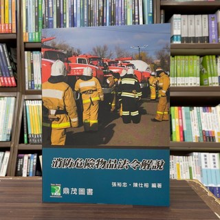 消防危險物品法令解說 張裕忠、陳仕榕 編著, 1個
