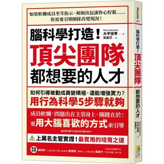 好優 腦科學打造！頂尖團隊都想要的人才-出色