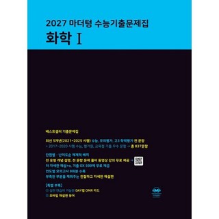 마더텅 수능기출문제집 화학1(2026)(2027 수능대비), 마더텅 수능기출문제집 화학1(2026)(2027 수.., 마더텅 편집부(저), 과학영역, 고등학생
