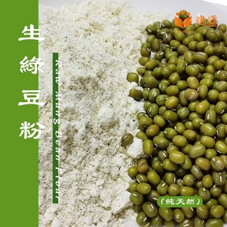 建晟生綠豆粉 - 未熟化 可作包子、饅頭、吐司等五穀麵食點心 烘培原料 洗敷臉, 1個