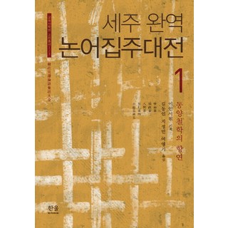 細註完譯論語集註大全 1：東洋哲學的饗宴, Hanul 學術院, 二人書院 策劃/金東仁,池正民,呂英基 共譯