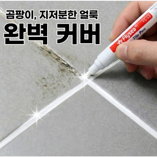 [완벽 커버] 칠이오 줄눈 마카 펜 곰팡이 흔적 제거, 깔끔화이트, 2개