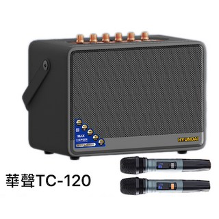 HYUNDAI 華聲音響 TC120 便攜式卡拉OK音響 100W 藍牙5.0, 黑色