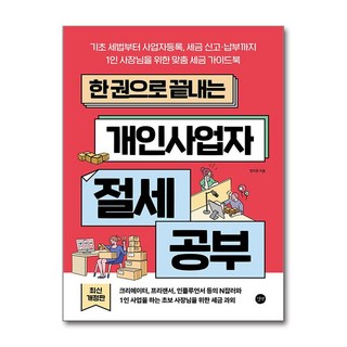 한 권으로 끝내는 개인사업자 절세 공부 (마스크제공)