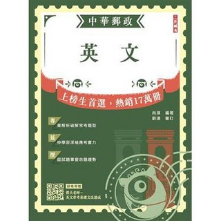 三民輔考 郵局 英文(尚琪) 2025年8月 19版 T004P25-1