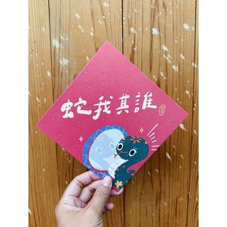 蛇我其誰 2025 蛇年春聯斗方 新年裝飾 創意明信片 蛇年限定 吉祥春聯, 1個, 春聯本人