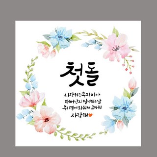 [해피파티] 백일 첫돌 첫생일 백일상 돌잔치 셀프 기념 파티 현수막, 2.첫돌현수막