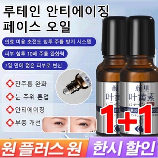 [1+1특가!] 루테인 안티에이징 페이스 오일 주름 방지 퍼밍 아이 에센셜 오일 눈 주름 완화, 20ml*(1+1), 2개, 20ml