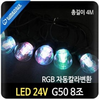 LED 24V 볼장식G50 8조 (RGB자동칼라)/ 퍼스트 크리스마스 트리 카페 루프탑 인테리어 캠핑 줄조명 빅볼전구 알전구, 24V 볼장식G50 8조 자동칼라(전원선없음), 1개