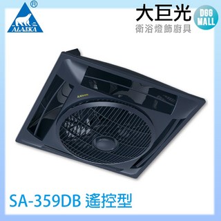阿拉斯加 ALASKA SA-359DB 遙控型 循環扇