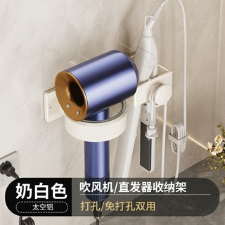 YIChu—衛生間吹風機置物架免打孔壁掛式浴室直髮器捲髮棒支架收納夾架子 24LE, 1個, 奶油白-吹風機架（雙面貼+打孔）, 奶油白