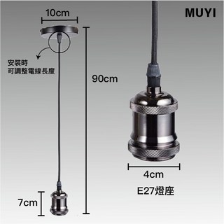 MUYI 愛迪生復古風吊燈 金屬E27燈座 工業風設計款 珍珠黑, 珍珠黑(無燈泡)