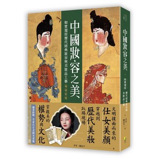 中國妝容之美：如實還原歷代經典妝容與美妝品工藝 (暢銷新版)/李芽、陳詩宇-閱己