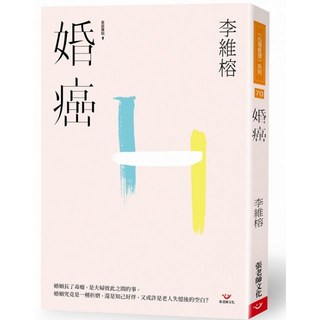 (回頭書66折)婚癌, 張老師文化事業股份有限公司