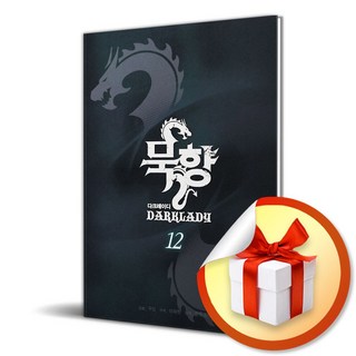 묵향 다크레이디 12 / 책 도서 (사은품 증정)