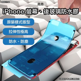 iPhone 螢幕後玻璃防水膠條 - 原裝樣式、高拉伸性、防水防塵, SE 3 / SE 2 / 8, 1個