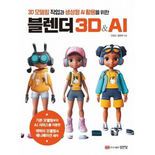 아이베이비북 3D 모델링 작업과 생성형 AI 활용을 위한 블렌더 3D AI, 성안당, 9788931583786