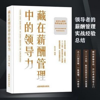 瀾錦書捨 藏在薪酬管理中的領導力書籍，提升溝通技巧與企業管理能力，打造卓越團隊, 藏在薪酬管理中的領導力