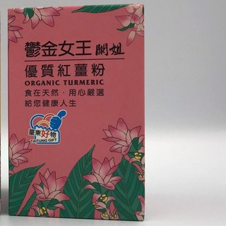 鬱金女王 黃金薑黃粉/紅薑粉 台東友善種植 東台灣薑黃, 1個, 束骨秋薑紅粉150g