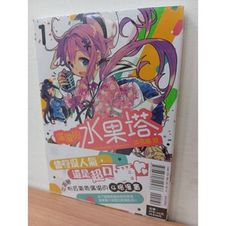 滿溢的水果塔 1 (首刷書腰版) 浜弓場双 著 東立出版