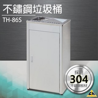 不鏽鋼垃圾桶 TH-86S 垃圾桶 回收桶 分類桶