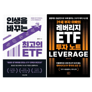 인생을 바꾸는 최고의 ETF + 39세부자 아빠의 레버리지ETF투자노트 (전 2권)