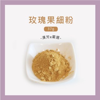 聯通漢芳 玫瑰果細粉 37g 富含維他命C 無防腐劑 無咖啡因, 1個, 玫瑰果細粉 37g(一兩), 37 g(一兩)