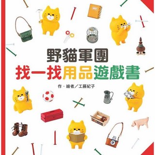 野貓軍團找一找用品遊戲書，兒童益智遊戲書，培養觀察力，親子互動遊戲, 東方出版社, 工藤紀子, 繪本