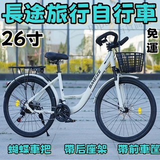 SMEIZE 26吋 長途旅行自行車 蝴蝶車把 附後座架及前車筐, 旅行車黑色輻條輪款+帶車筐後座架 26寸21速, 1個