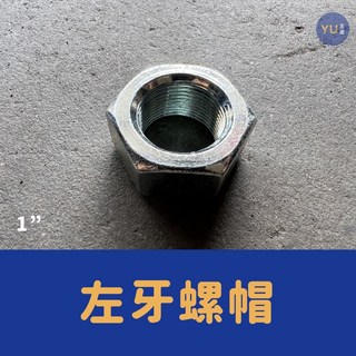 小宇五金 黑鐵電鍍 左牙 螺帽 1/ 螺母 電鍍螺帽, 1個