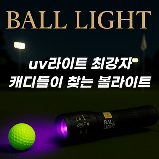 UV 볼 라이트 야간 필드 라운딩 필수품, 건전지 타입