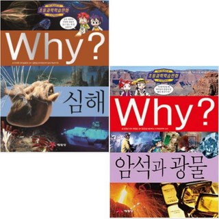 예림당 (포스트잇증정) Why 와이 과학 [전2권] 심해 + 암석과 광물 (초등 학습 만화 54 59)