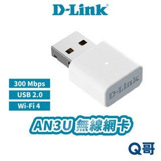 D-LINK 友訊 AN3U 無線網卡 N300 Wi-Fi 4 USB 2.0 無線網路卡 DLINK DL086, 1個