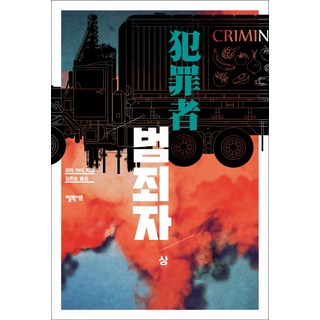 犯罪者(上)：, 艾利克薩, 太田愛 著/金恩模 譯