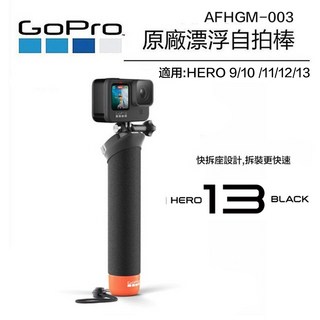 GoPro 原廠漂浮手把 浮力棒 快拆自拍桿 AFHGM-003 HERO 13 12 11適用, 1個