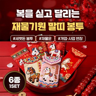 복을 싣고 달리는 재물기원 말띠 봉투 6종, 2세트, 1개