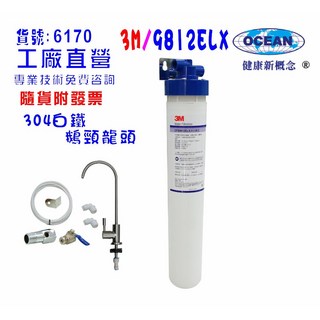 3M 9812ELX商用型淨水器.304白鐵鵝頸龍頭過濾, 1個