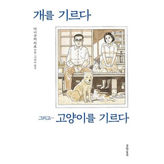 MUNHAKDONGNE 養狗 然後...養貓