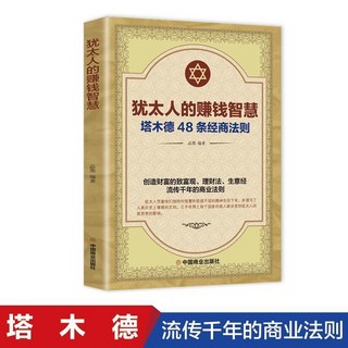 番茄書屋 促銷 正版省錢的學問打破迷思探索省錢的學問開啟財富積纍之旅輕鬆賺錢, 【超值】猶太人的賺錢智慧