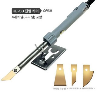 칼날인두기 전기 커터 보드 핫멜트 절단기 휴대용 가열, 1개, HE-50 열칼 4날포함, 기본 색상