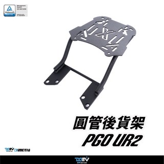 【柏霖】DIMOTIV PGO UR2 21-25 後貨架 後箱 鋁箱 DMV