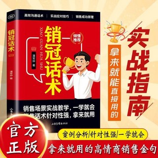 促銷 高手接話 銷冠話術 成交高手 臉-書衕款 高手接話 銷冠話術 真誠話語得人心掌握卓越的溝通書籍 番茄書屋