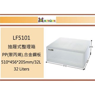 聯府 LF5101 抽屜式整理箱 PP(聚丙烯).合金鋼板 510*456*205mm/32L 台灣製, 1個, 1入