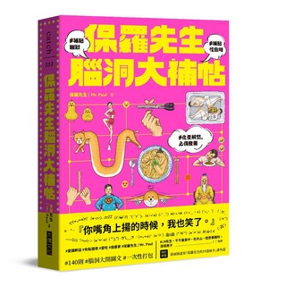 大塊文化 保羅先生腦洞大補帖，兒童啟發讀物，培養想像力與創造力