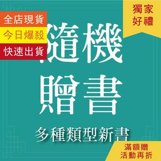 買衣贈書活動，隨機贈書 (詳見賣場說明)