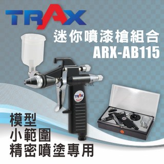 TRAX工具小舖 ARX-AB115 迷你噴漆噴槍組/模型噴槍/小範圍噴槍/精密噴槍, 1個