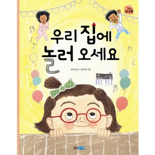 請來我們家玩, 熊津Junior