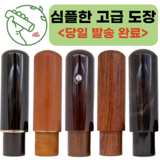 심플한 고급 인감 도장 [각인 추가금 없어요^^], 한글글씨체1
