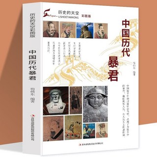 促銷 中國厤代暴君 秦始皇嬴政週厲王姬衚商朝紂王隋煬帝楊廣人物傳記 番茄書屋, 如圖